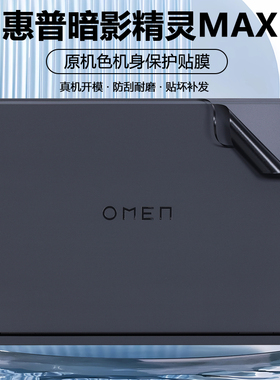 适用2025款HP惠普OMEN暗影精灵MAX贴纸TPN-I143笔记本电脑16-ah外壳膜原机色保护膜机身纯色磨砂全套贴膜配件