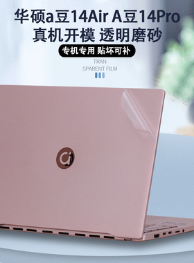2024款2025华硕A豆14Air贴纸A豆14Pro电脑膜爱豆M3407笔记本M5406ADOL保护膜ADOL14V外壳膜机身透明全套贴膜