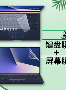 14寸华硕Deluxe14笔记本灵耀U 2代键盘膜U4300F屏保键位套UX433F按键保护垫ZenBook14电脑防蓝光屏幕贴膜