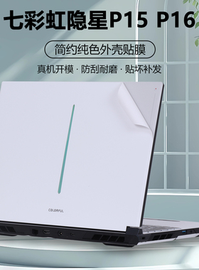 适用2024款2025七彩虹笔记本电脑隐星P16 Pro贴纸P16 TA外壳膜P15 TA机身保护膜P16透明P15纯色全套白色贴膜