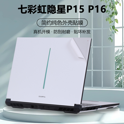 适用2024款2025七彩虹笔记本电脑隐星P16 Pro贴纸P16 TA外壳膜P15 TA机身保护膜P16透明P15纯色全套白色贴膜
