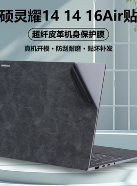 适用华硕灵耀14/16Air二代笔记本灵耀14/13电脑贴纸UM5606W超纤UX5406皮革UX3405外壳膜UX5304全套3402保护膜