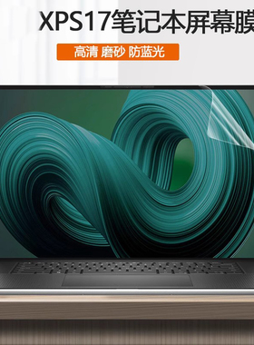 适用17英寸戴尔XPS17笔记本9710屏保9700电脑9720/9730屏幕贴膜Precision5750全屏覆盖5760防蓝光5770保护膜