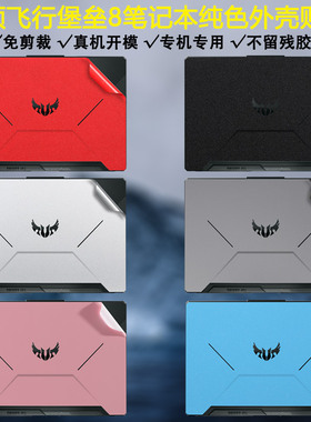 15.6寸华硕ASUS十代游戏本飞行堡垒8纯色贴纸FX506L电脑i5外壳贴膜i7笔记本机身全套保护膜