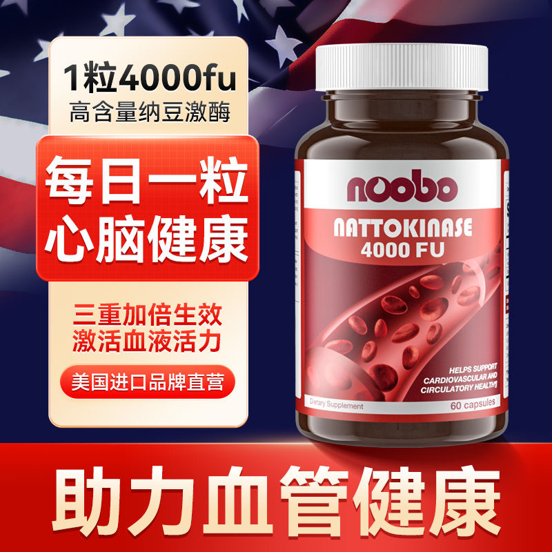 美国原装进口noobo红曲纳豆激酶中老年4000Fu高含量