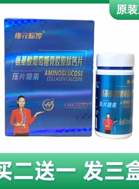 买二送一130元发3盒维元标淳氨基酸葡萄糖骨胶原肽钙片老年人成人