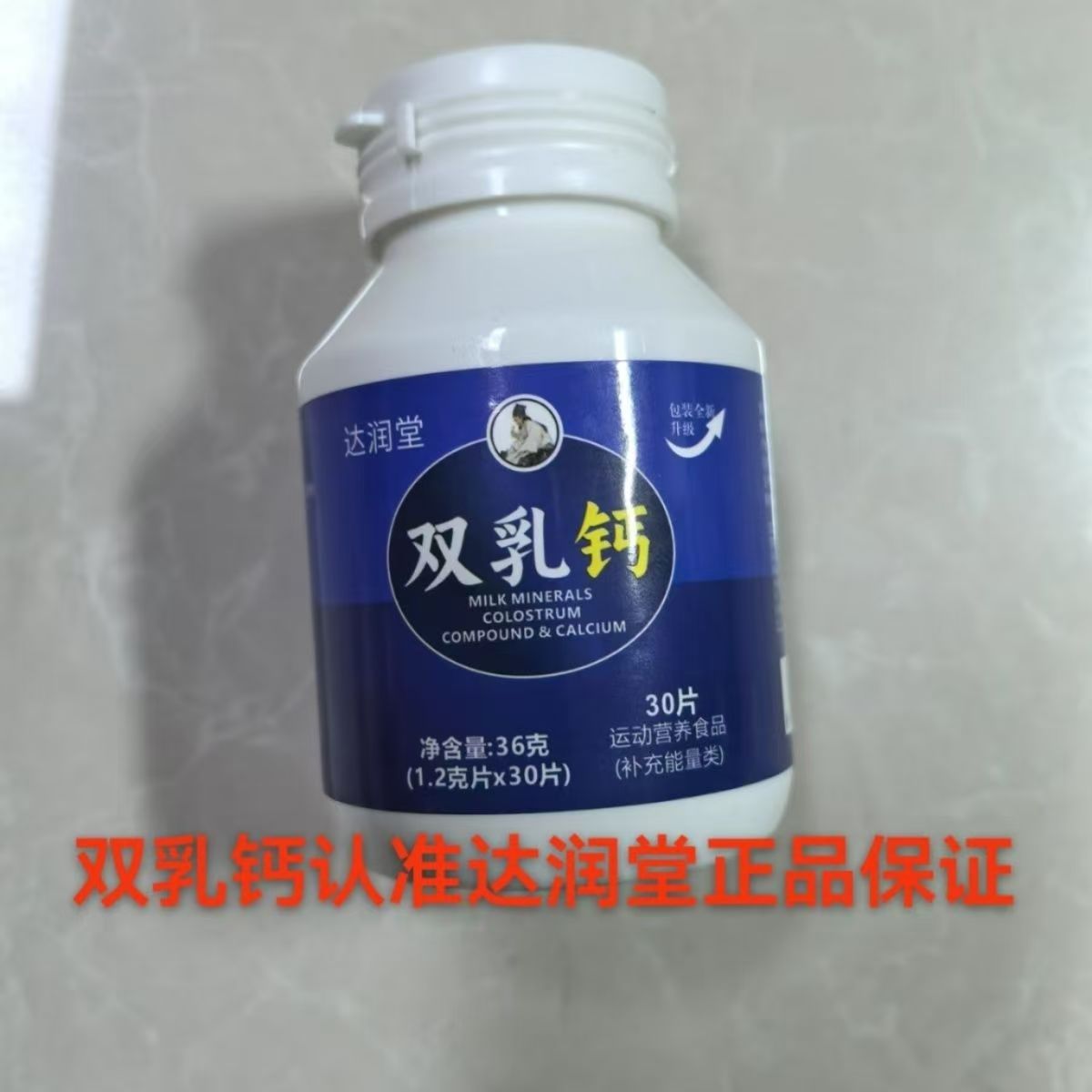 6瓶双乳钙运动营养食品30片/瓶补充能量乳钙牛初乳安徽医味达润堂