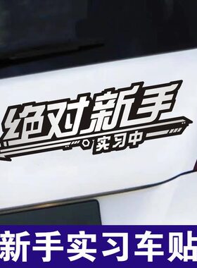 绝对新手实习车贴男生超大号新手上路车贴纸装饰女司机专用贴纸