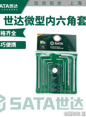 世达精密小迷你套装0.7-4mm内六角扳手六棱角内六方8件组套09119