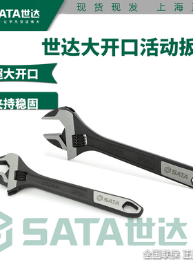 世达正品大开口6/8/10/12寸工业级活络板子铬钒钢活动扳手47122