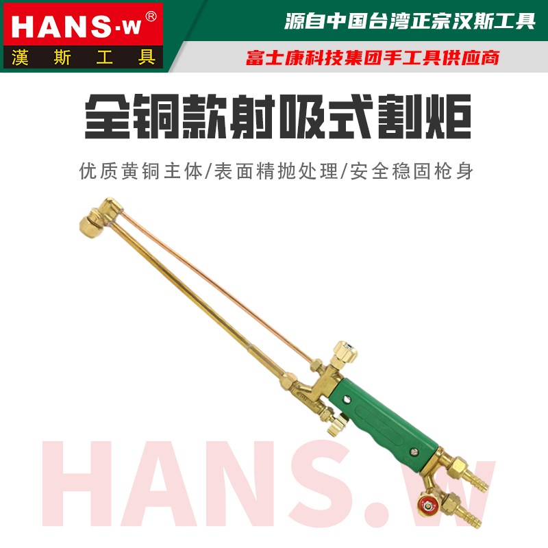 漢斯王全銅割槍30型100型300型射吸式割炬煤氣割刀液化氣割