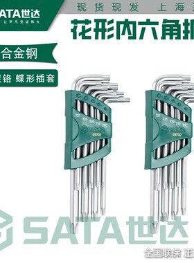 世达花形加长特长球头内六角扳手套装梅花中孔六角螺丝刀09701