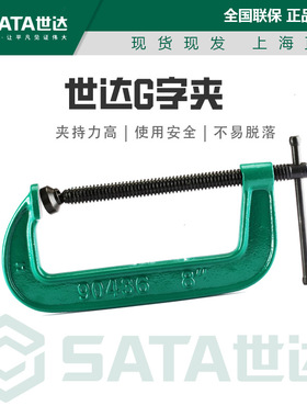 世达工具G字夹快速水管夹钳C型夹夹紧器夹子工具90433 90434