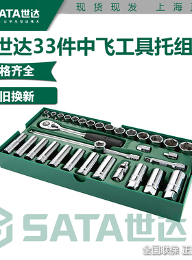 世达中飞汽修工具托组套33件10mm套筒快速棘轮扳手综合套装09902