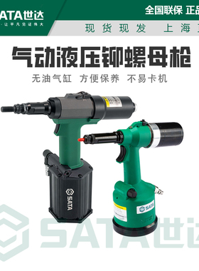 世达全自动气动液压拉铆螺母枪M3-M12铆钉机拉帽枪02755 02765