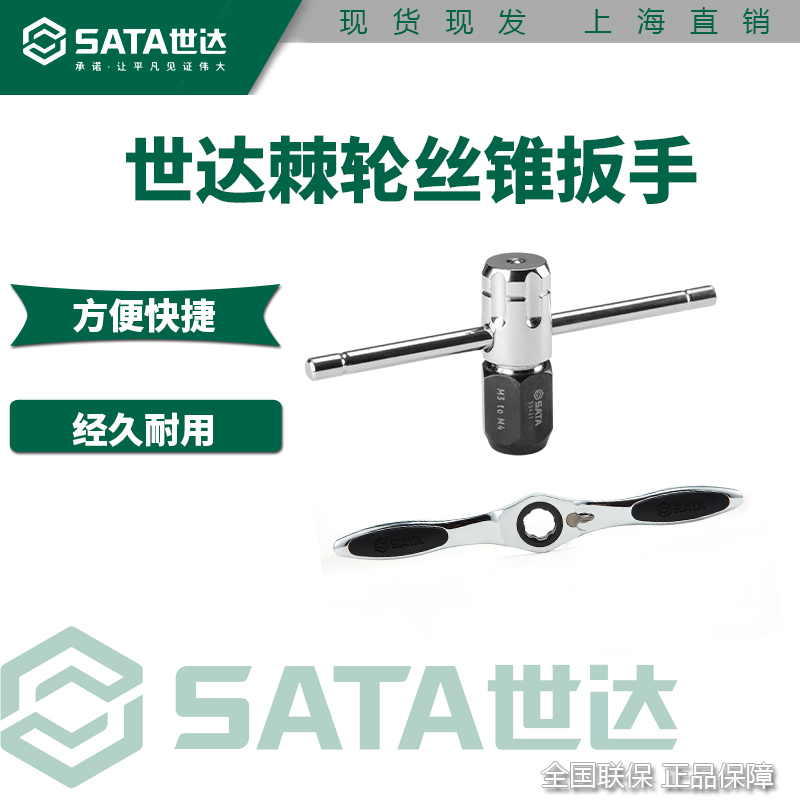 世达丝锥扳手50401正品特价