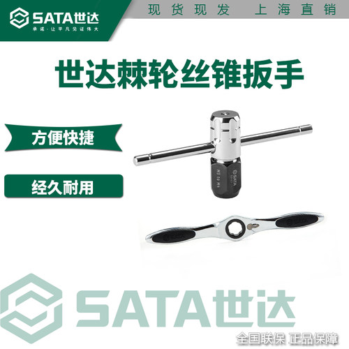 世达丝锥扳手50401正品特价