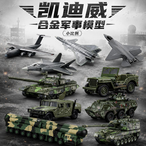 凯迪威小比例歼20歼35战斗机99式合金坦克装甲车模型玩具收藏摆件