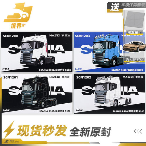 麦思迪164斯堪尼亚R500
