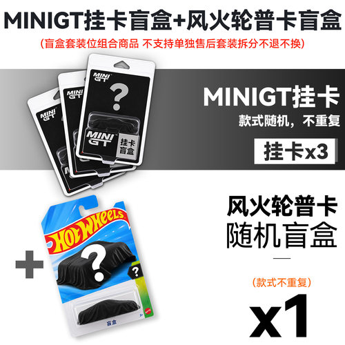 MINIGT风火轮合金车模盲盒福袋