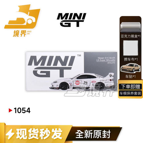 MINIGT尼桑LBSilhouetteS15