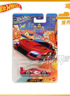 【境界现货】风火轮 高级普卡 中国马年限定 保时捷935 JNF49