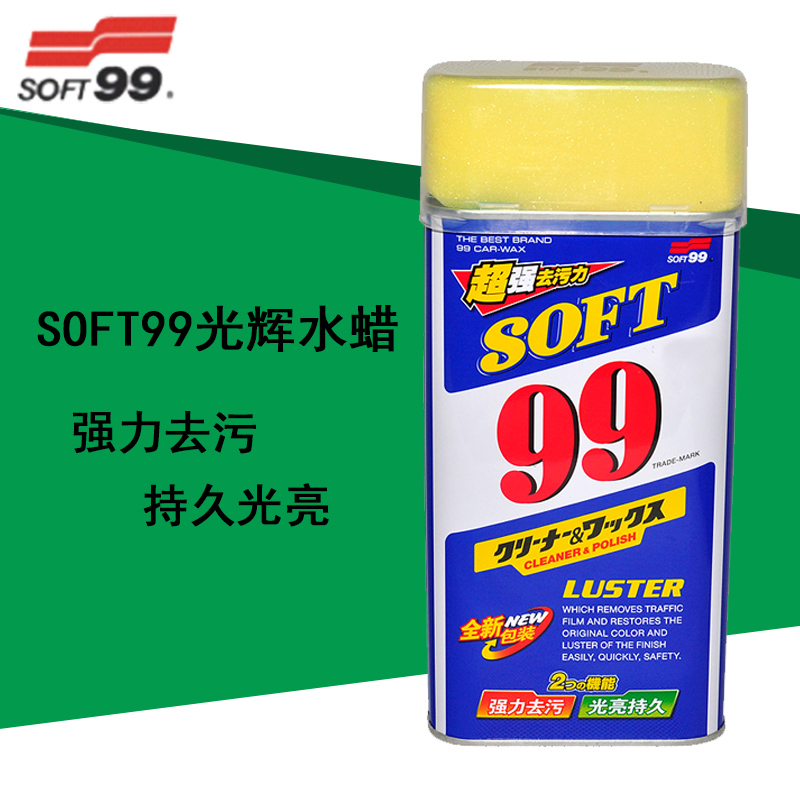 99水蜡正品日本SOFT超强力去污上光划去痕去日光纹污迹正品水腊液