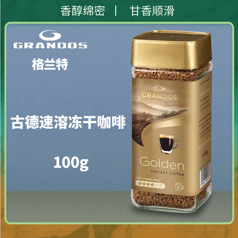 格兰特Grandos古德速溶黑咖啡冻干德国进口瓶装100g