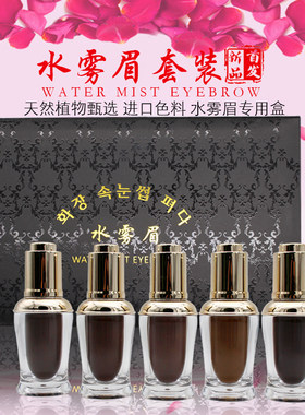 韩式半永久纯植物纹绣色料水雾眉