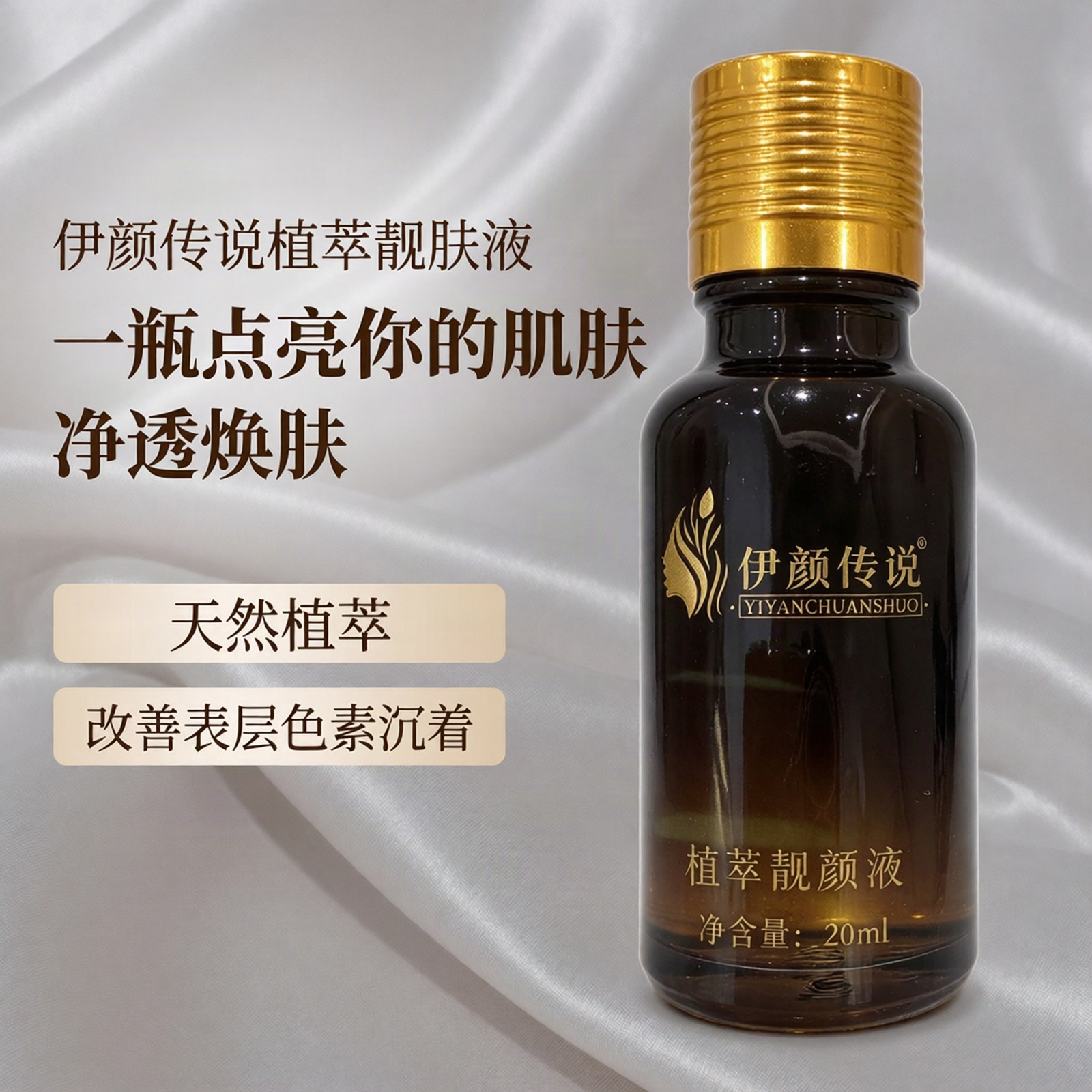 伊颜传说植萃靓肤液提亮肤色