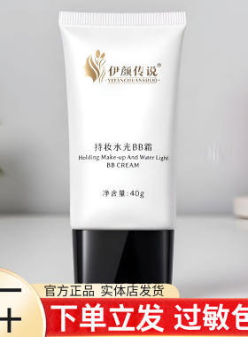 伊颜传说持妆水光BB霜