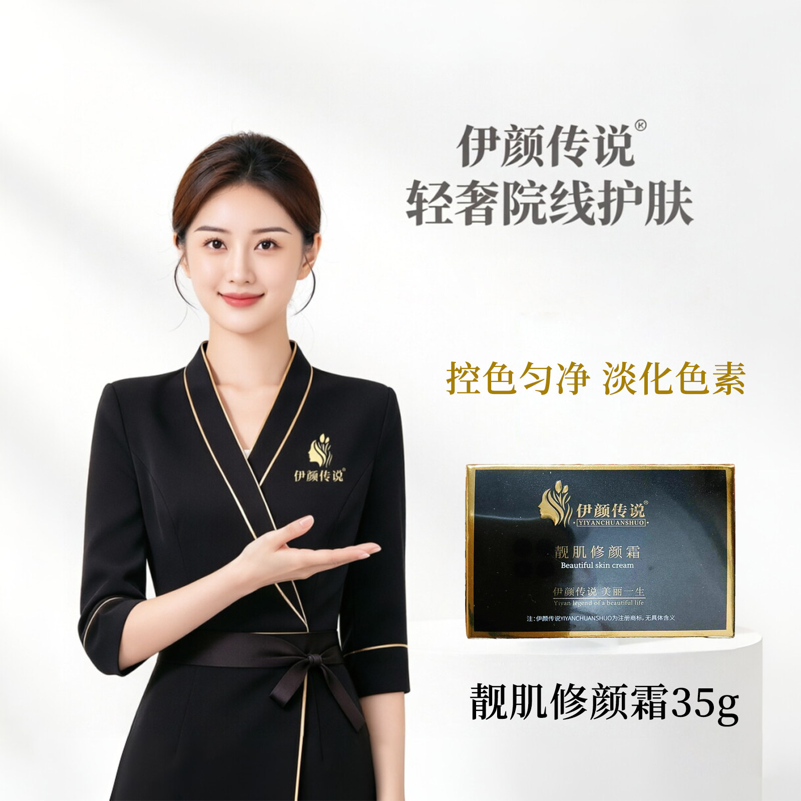 伊颜传说靓肌修颜霜35g提亮肤色