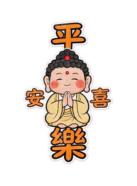 平安喜乐创意国潮自粘贴纸趣味文字搞怪装饰汽车后视镜划痕遮挡贴