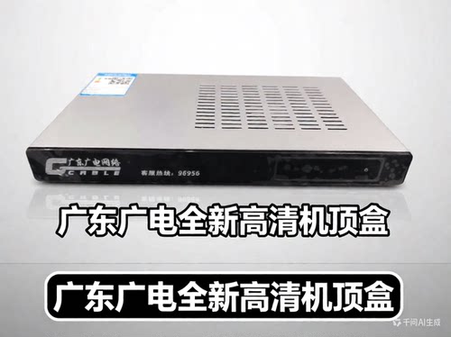 广东广电帅有线数字电视高清机顶盒广州珠海江门佛山清远中山