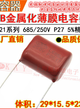 HBC金属化薄膜电容器 685J/250V P26脚距 CL21 250V6.8UF P27 CBB