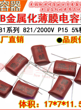 HBC金属化薄膜电容器 821J/2000V P15脚距 CBB81 820PF/2KV 5%