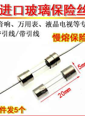 进口玻璃保险丝管5*20 T400MA 音响液晶电视机空调洗衣机家电维修