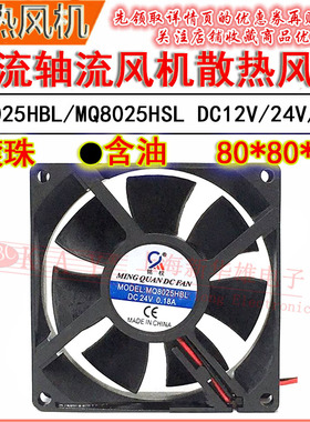 直流轴流风机 MQ8025HBL/8025HSL 12VDC/24V/48V 散热风扇 80*25