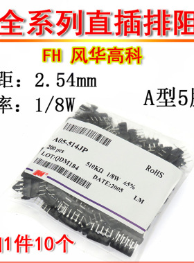A型直插排阻A05 121 151 201 221 5脚网络电阻120R 150R 200R220R