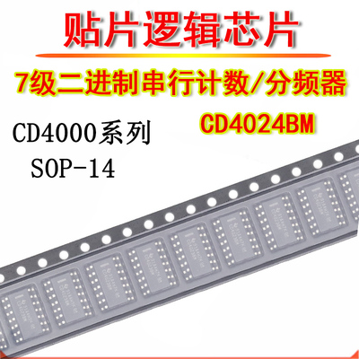 贴片逻辑IC芯片 CD4024BM 7级二进制串行计数 CD4024BM96 SOP-14