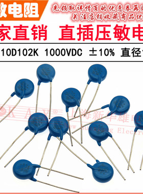 VDR直插压敏电阻器 10D102K 10KD102 电压1000V S10K625 片径10mm