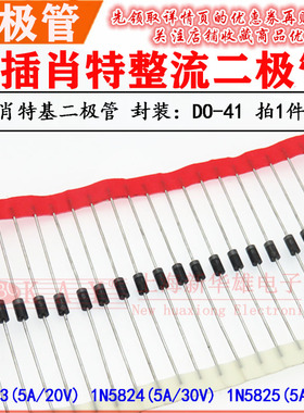 直插编带整流二极管1N5824/IN5825/5823 DO-27肖特基5A/20V30V40V