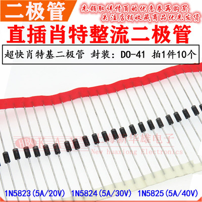 直插编带整流二极管1N5824/IN5825/5823 DO-27肖特基5A/20V30V40V