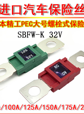 进口日本PEC精工大号螺栓保险丝SBFW-K叉栓式汽车用80A 100A 125A