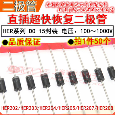 直插超快恢复二极管 HER202 203 204 205 FR207 208 DO-15 2A整流
