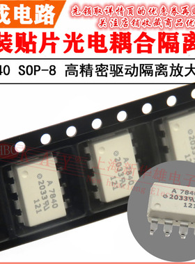 贴片光电藕合器 A7840 HP7840 SOP-8高精密驱动隔离放大HCPL-7840