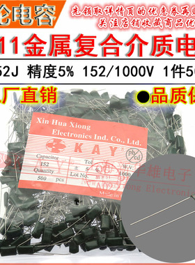 CL11涤纶电容器 3A152J HBC KAY金属薄膜介质 1.5NF/1500PF/1000V