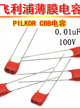 PILKOR飞利浦CBB薄膜电容 103 100V P5脚距 CL21 0.01UF 10NF 63V