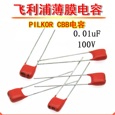 PILKOR飞利浦CBB薄膜电容 103 100V P5脚距 CL21 0.01UF 10NF 63V