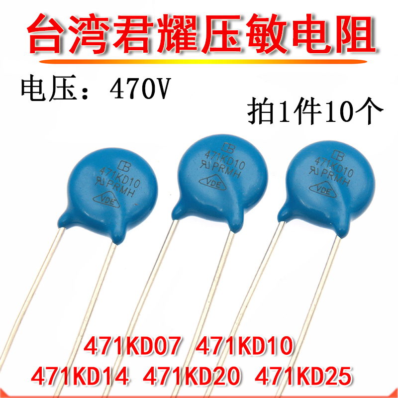 IB台湾君耀压敏电阻 471KD07 471KD10 471KD14 471KD20 471KD25